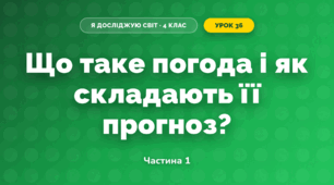 Що таке погода і як складають її прогноз? (4 клас, Я досліджую світ, Будна)