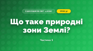 Що таке природні зони Землі? (4 клас, Я досліджую світ, Будна)