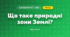 Що таке природні зони Землі? (4 клас, Я досліджую світ, Будна)