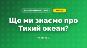 Що ми знаємо про Тихий океан? (4 клас, Я досліджую світ, Будна)
