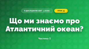 Що ми знаємо про Атлантичний океан? (4 клас, Я досліджую світ, Будна)