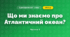 Що ми знаємо про Атлантичний океан? (4 клас, Я досліджую світ, Будна)