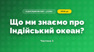 Що ми знаємо про Індійський океан? (4 клас, Я досліджую світ, Будна)