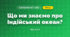 Що ми знаємо про Індійський океан? (4 клас, Я досліджую світ, Будна)