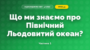 Що ми знаємо про Північний Льодовитий океан? (4 клас, Я досліджую світ, Будна)