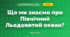 Що ми знаємо про Північний Льодовитий океан? (4 клас, Я досліджую світ, Будна)