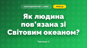 Як людина пов’язана зі Світовим океаном? (4 клас, Я досліджую світ, Будна)
