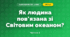 Як людина пов’язана зі Світовим океаном? (4 клас, Я досліджую світ, Будна)