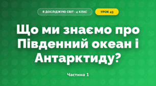 Що ми знаємо про Південний океан і Антарктиду? (4 клас, Я досліджую світ, Будна)