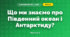 Що ми знаємо про Південний океан і Антарктиду? (4 клас, Я досліджую світ, Будна)