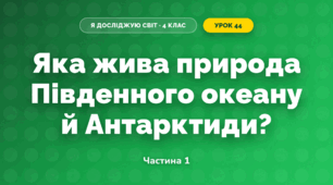 Яка жива природа Південного океану й Антарктиди? (4 клас, Я досліджую світ, Будна)