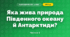 Яка жива природа Південного океану й Антарктиди? (4 клас, Я досліджую світ, Будна)
