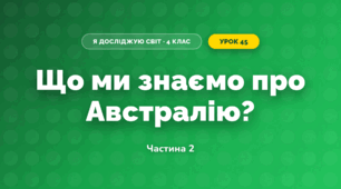 Що ми знаємо про Австралію? (4 клас, Я досліджую світ, Будна)