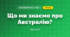 Що ми знаємо про Австралію? (4 клас, Я досліджую світ, Будна)