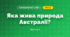 Яка жива природа Австралії? (4 клас, Я досліджую світ, Будна)