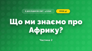 Що ми знаємо про Африку? (4 клас, Я досліджую світ, Будна)