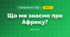 Що ми знаємо про Африку? (4 клас, Я досліджую світ, Будна)