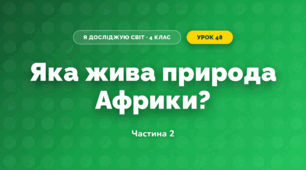 Яка жива природа Африки? (4 клас, Я досліджую світ, Будна)