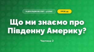 Що ми знаємо про Південну Америку? (4 клас, Я досліджую світ, Будна)