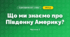 Що ми знаємо про Південну Америку? (4 клас, Я досліджую світ, Будна)