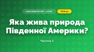Яка жива природа Південної Америки? (4 клас, Я досліджую світ, Будна)