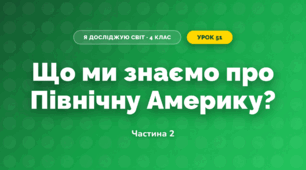 Що ми знаємо про Північну Америку? (4 клас, Я досліджую світ, Будна)