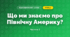 Що ми знаємо про Північну Америку? (4 клас, Я досліджую світ, Будна)