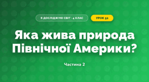 Яка жива природа Північної Америки? (4 клас, Я досліджую світ, Будна)