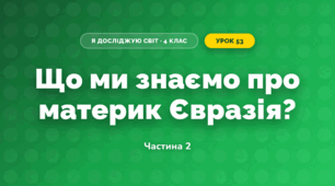 Що ми знаємо про материк Євразія? (4 клас, Я досліджую світ, Будна)