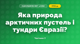 Яка природа арктичних пустель і тундри Євразії? (4 клас, Я досліджую світ, Будна)