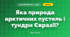 Яка природа арктичних пустель і тундри Євразії? (4 клас, Я досліджую світ, Будна)