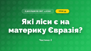 Які ліси є на материку Євразія? (4 клас, Я досліджую світ, Будна)