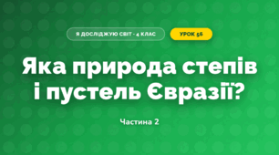 Яка природа степів і пустель Євразії? (4 клас, Я досліджую світ, Будна)