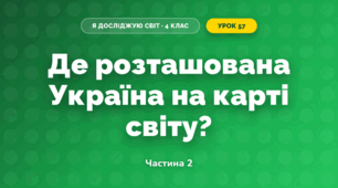 Де розташована Україна на карті світу? (4 клас, Я досліджую світ, Будна)