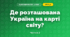 Де розташована Україна на карті світу? (4 клас, Я досліджую світ, Будна)