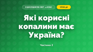 Які корисні копалини має Україна? (4 клас, Я досліджую світ, Будна)