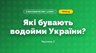 Які бувають водойми України? (4 клас, Я досліджую світ, Будна)