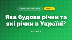 Яка будова річки та які річки в Україні? (4 клас, Я досліджую світ, Будна)