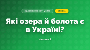 Які озера й болота є в Україні? (4 клас, Я досліджую світ, Будна)