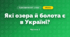 Які озера й болота є в Україні? (4 клас, Я досліджую світ, Будна)