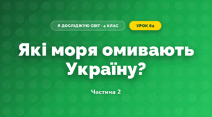 Які моря омивають Україну? (4 клас, Я досліджую світ, Будна)