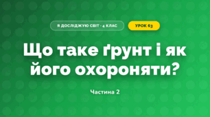 Що таке ґрунт і як його охороняти? (4 клас, Я досліджую світ, Будна)