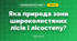 Яка природа зони широколистяних лісів і лісостепу? (4 клас, Я досліджую світ, Будна)