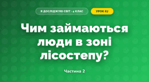 Чим займаються люди в зоні лісостепу? (4 клас, Я досліджую світ, Будна)