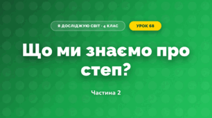Що ми знаємо про степ? (4 клас, Я досліджую світ, Будна)