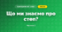 Що ми знаємо про степ? (4 клас, Я досліджую світ, Будна)