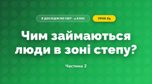 Чим займаються люди в зоні степу? (4 клас, Я досліджую світ, Будна)