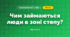 Чим займаються люди в зоні степу? (4 клас, Я досліджую світ, Будна)