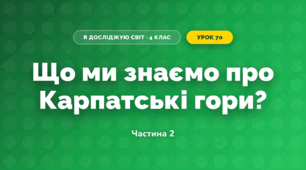 Що ми знаємо про Карпатські гори? (4 клас, Я досліджую світ, Будна)