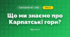 Що ми знаємо про Карпатські гори? (4 клас, Я досліджую світ, Будна)